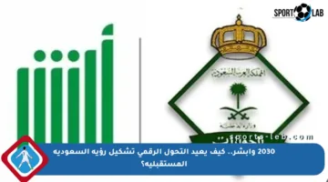 2030 وأبشر.. كيف يعيد التحول الرقمي تشكيل رؤية السعودية المستقبلية؟